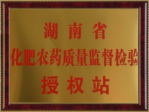 湖南省化肥農(nóng)藥質(zhì)量監(jiān)督檢驗授權(quán)站