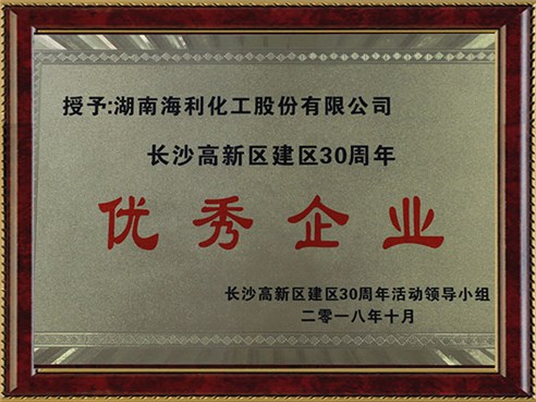 長(zhǎng)沙高新區(qū)建區(qū)30周年優(yōu)秀企業(yè)