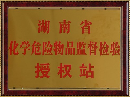 湖南省化學危險物品監(jiān)督檢驗授權(quán)站