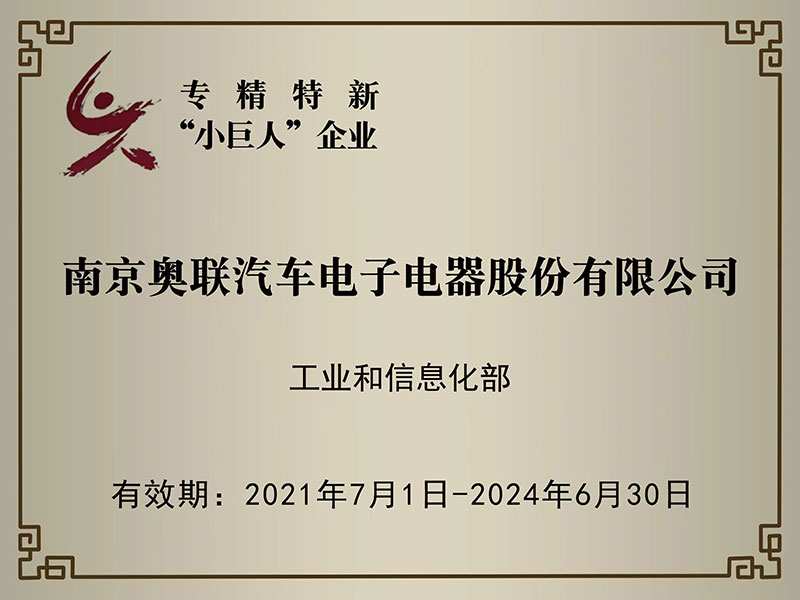 喜訊！奧聯(lián)電子榮獲國家級專精特新“小巨人”企業(yè)授牌